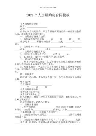 2024个人房屋购房合同模板