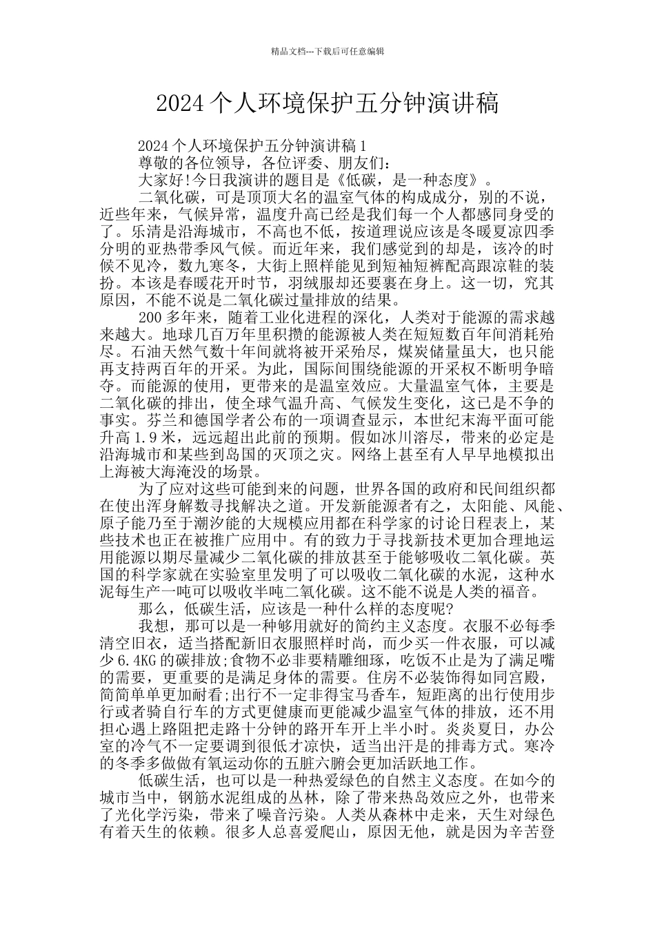 2024个人环境保护五分钟演讲稿_第1页