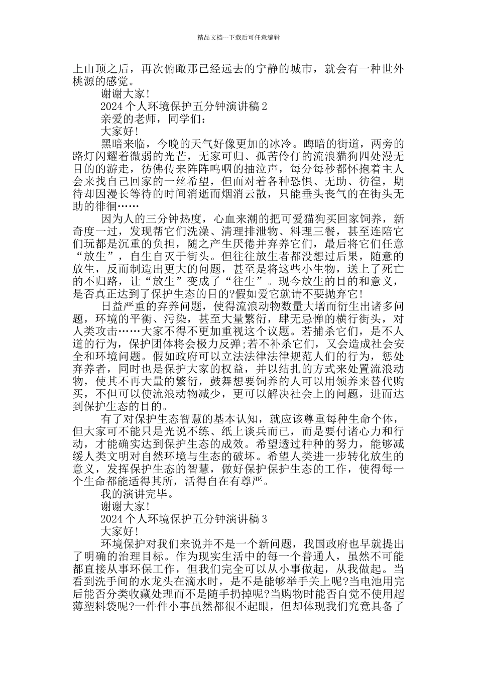 2024个人环境保护五分钟演讲稿_第2页