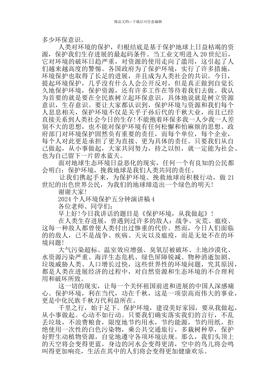 2024个人环境保护五分钟演讲稿_第3页