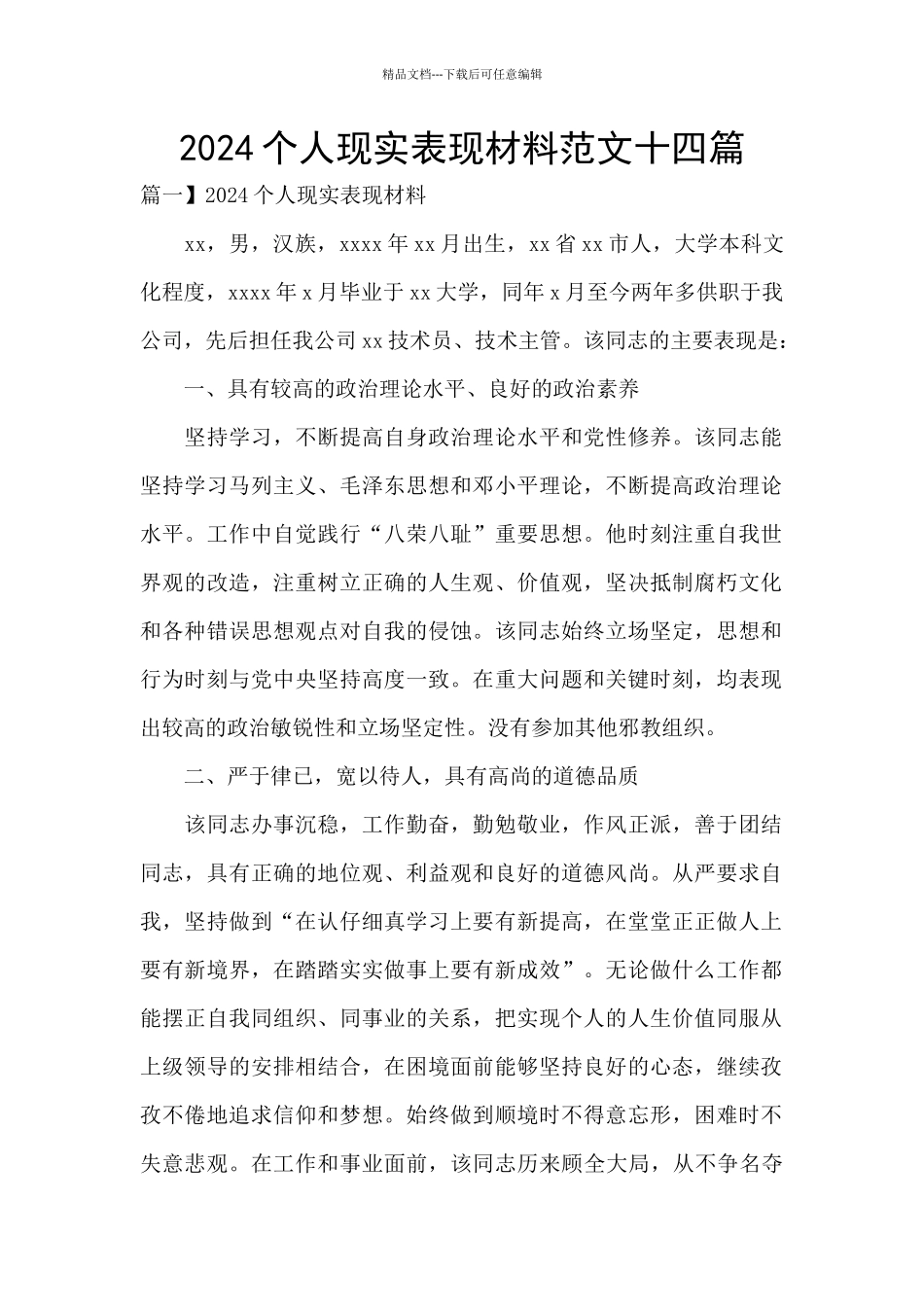 2024个人现实表现材料范文十四篇_第1页