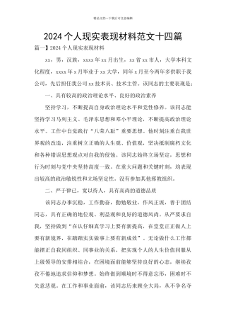 2024个人现实表现材料范文十四篇