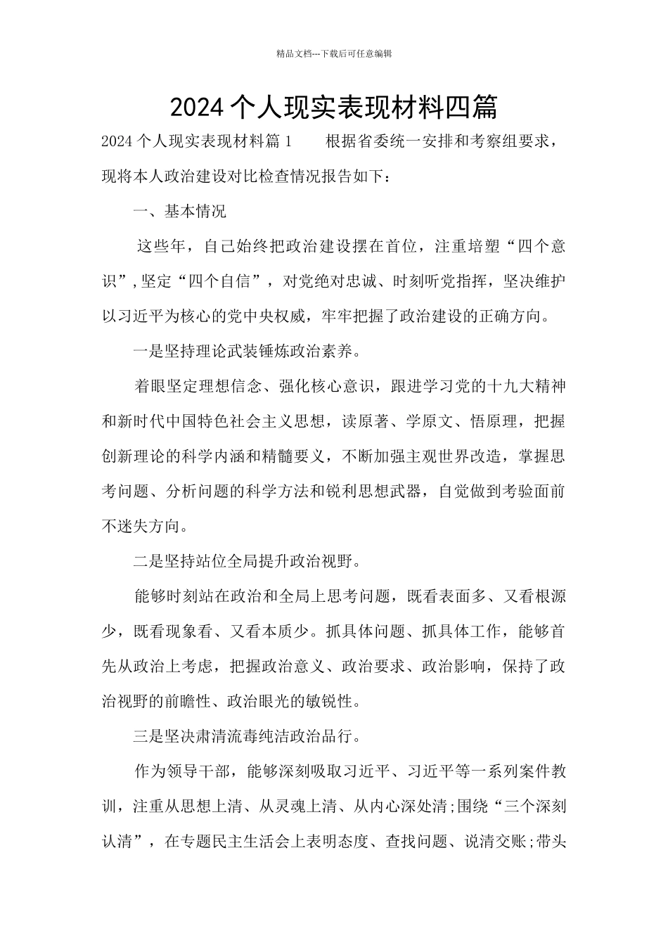2024个人现实表现材料四篇_第1页