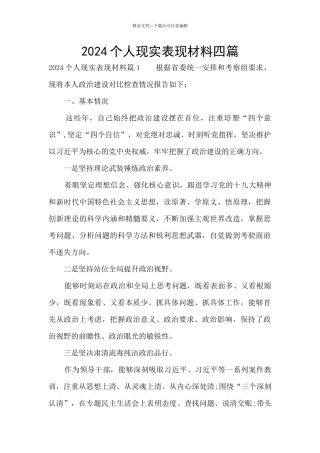 2024个人现实表现材料四篇