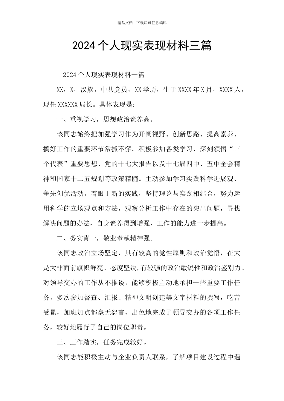 2024个人现实表现材料三篇_第1页