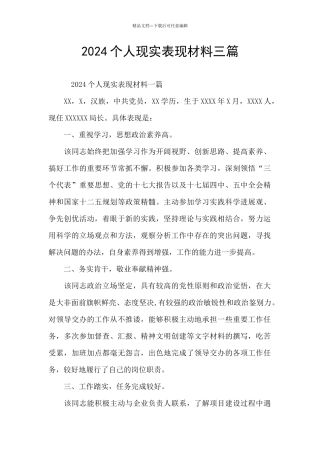 2024个人现实表现材料三篇