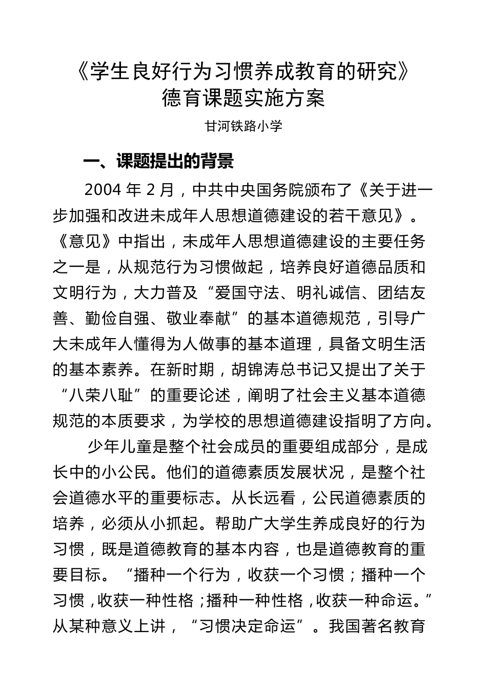 小学德育立项课题_第1页