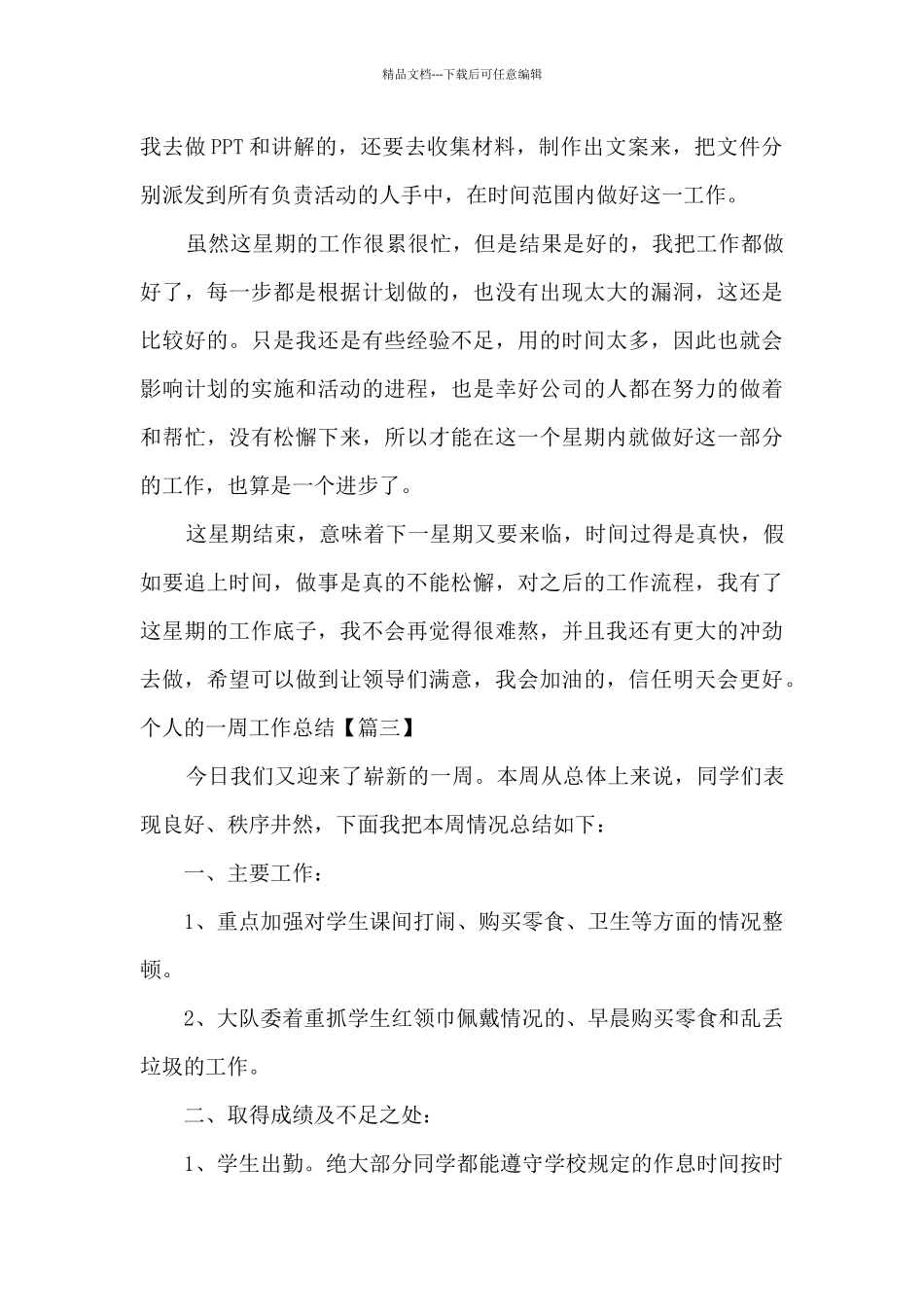 2024个人的一周工作总结新版多篇_第3页