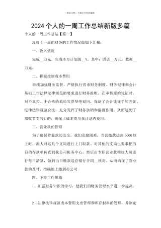 2024个人的一周工作总结新版多篇
