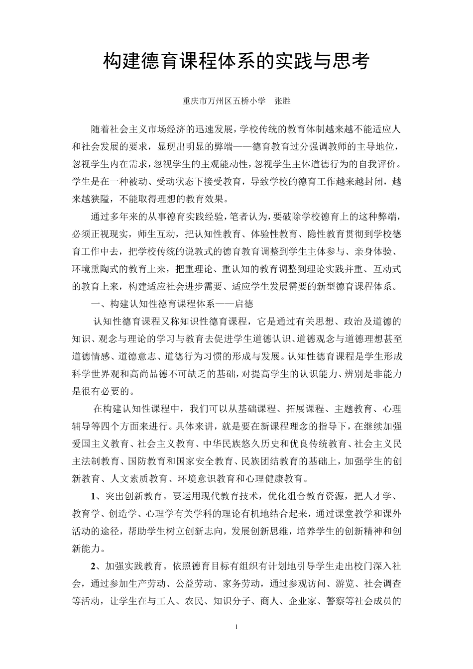 小学德育课程体系构建的思考1_第1页