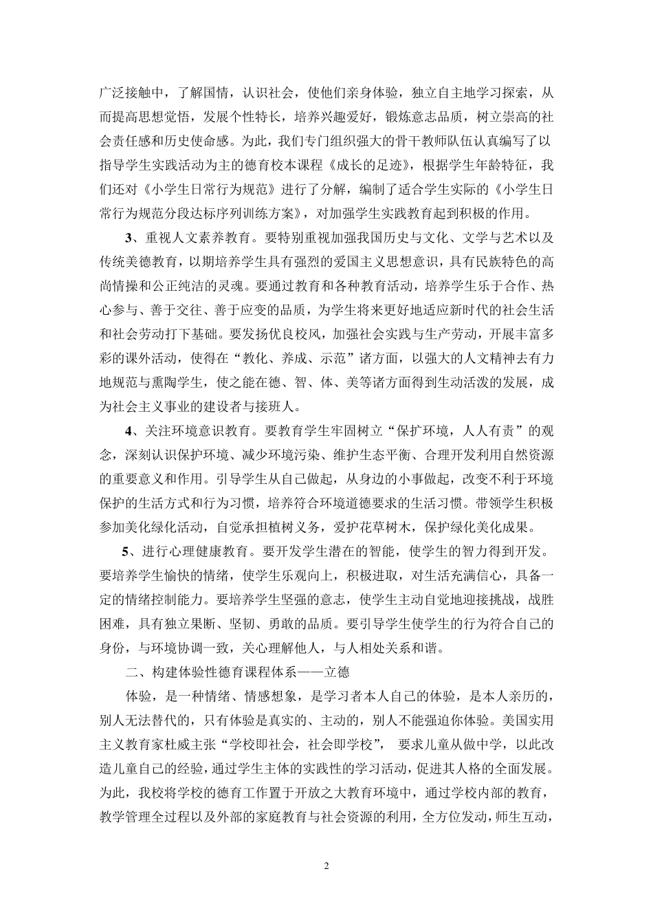 小学德育课程体系构建的思考1_第2页