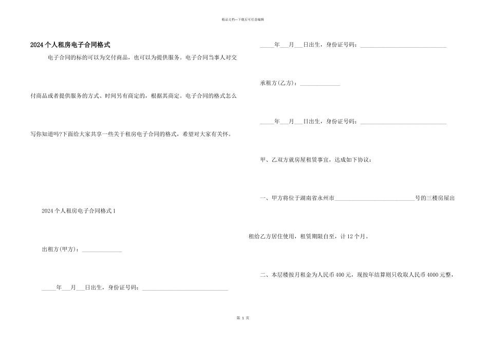 2024个人租房电子合同格式_第1页