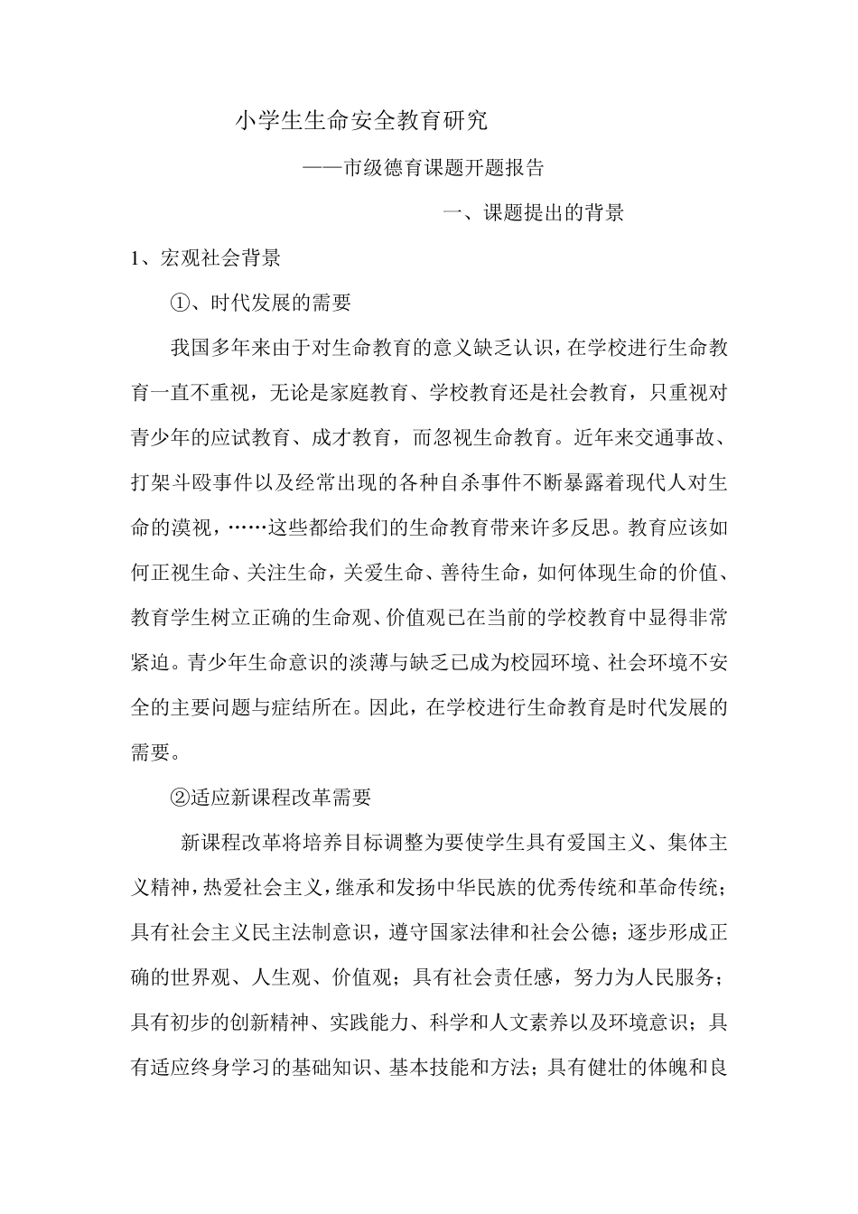 小学德育课题开题报告{模板}_第1页