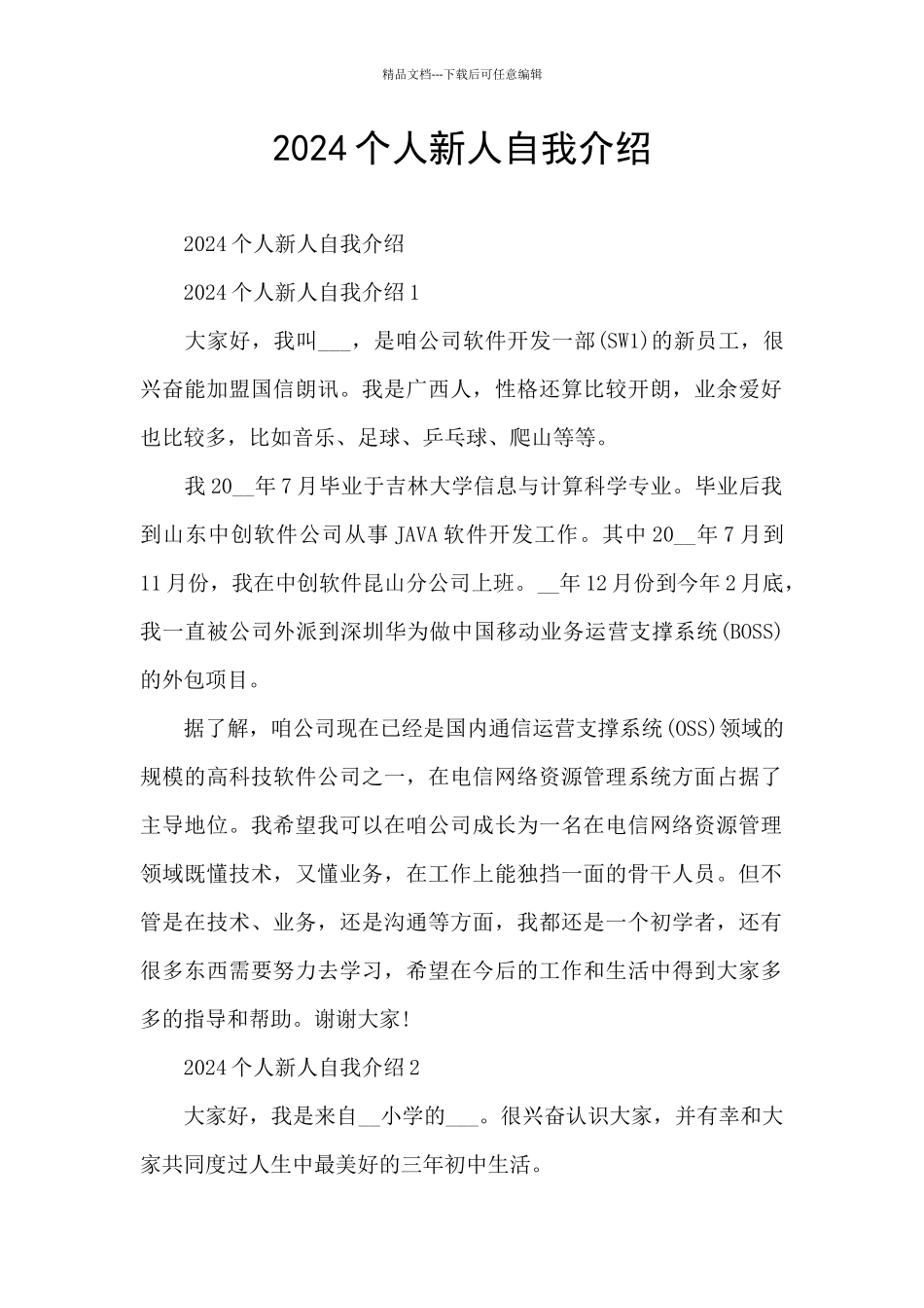 2024个人新人自我介绍_第1页