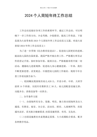 2024个人简短年终工作总结