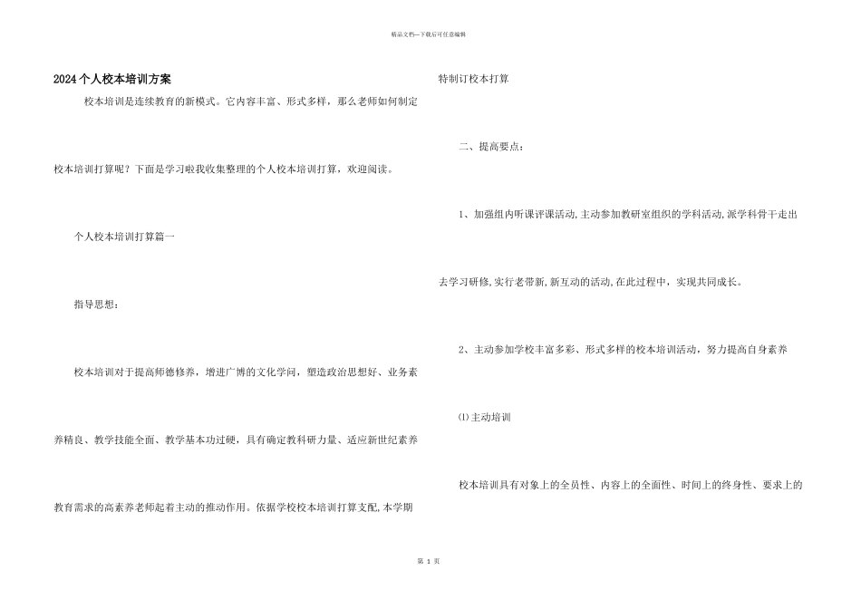 2024个人校本培训计划_第1页