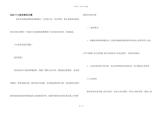 2024个人校本培训计划