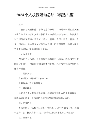 2024个人校园活动总结