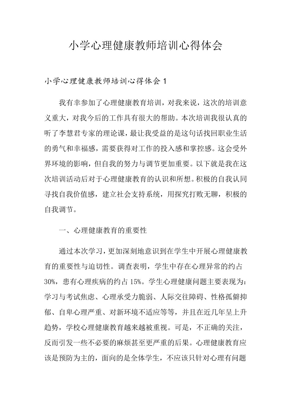 小学心理健康教师培训心得体会_第1页