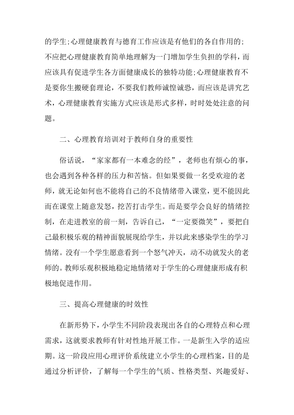 小学心理健康教师培训心得体会_第2页