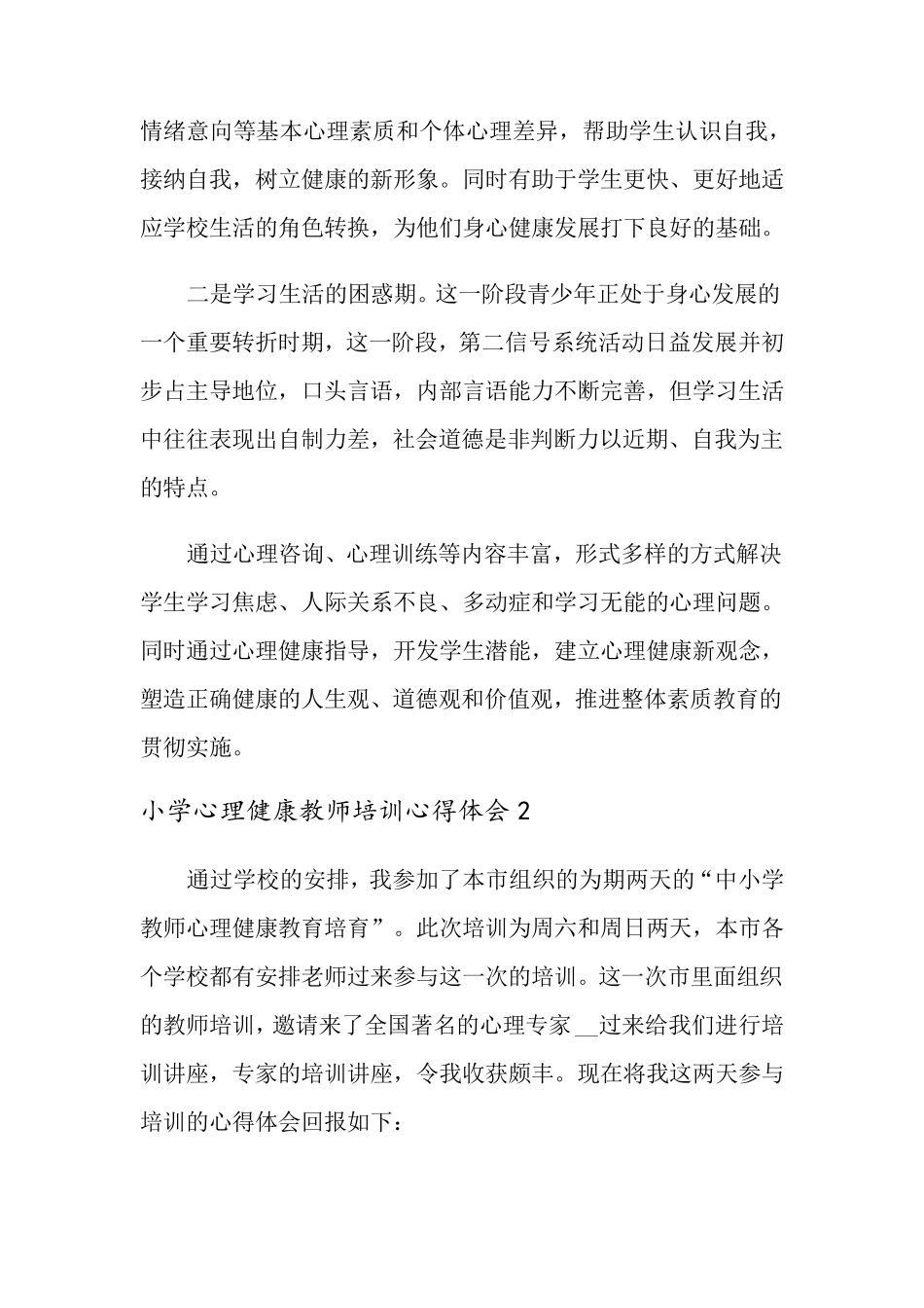 小学心理健康教师培训心得体会_第3页