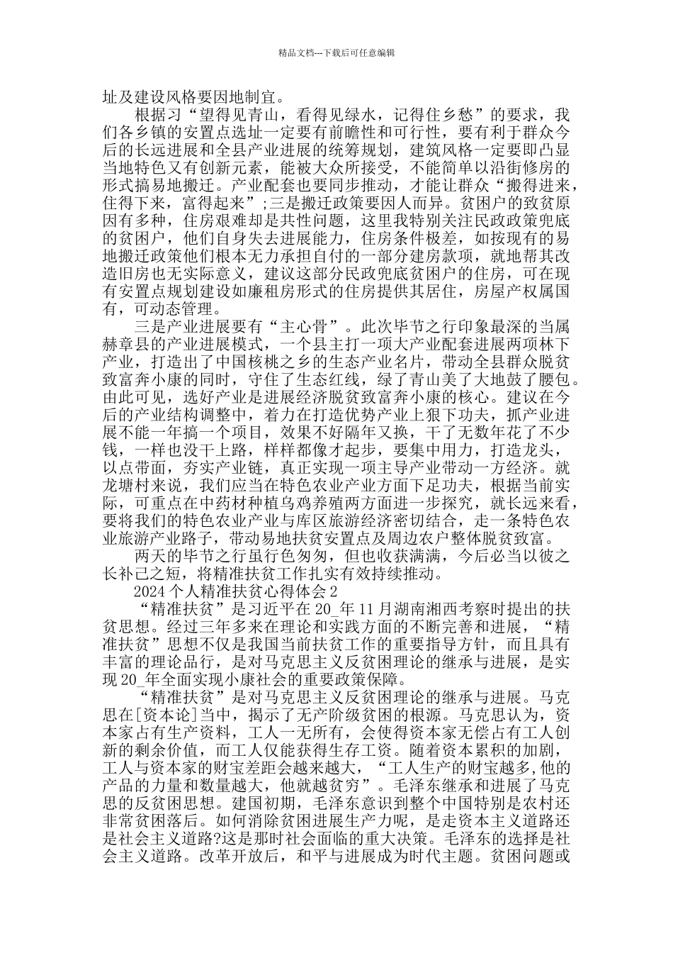 2024个人精准扶贫心得体会5篇合集_第2页