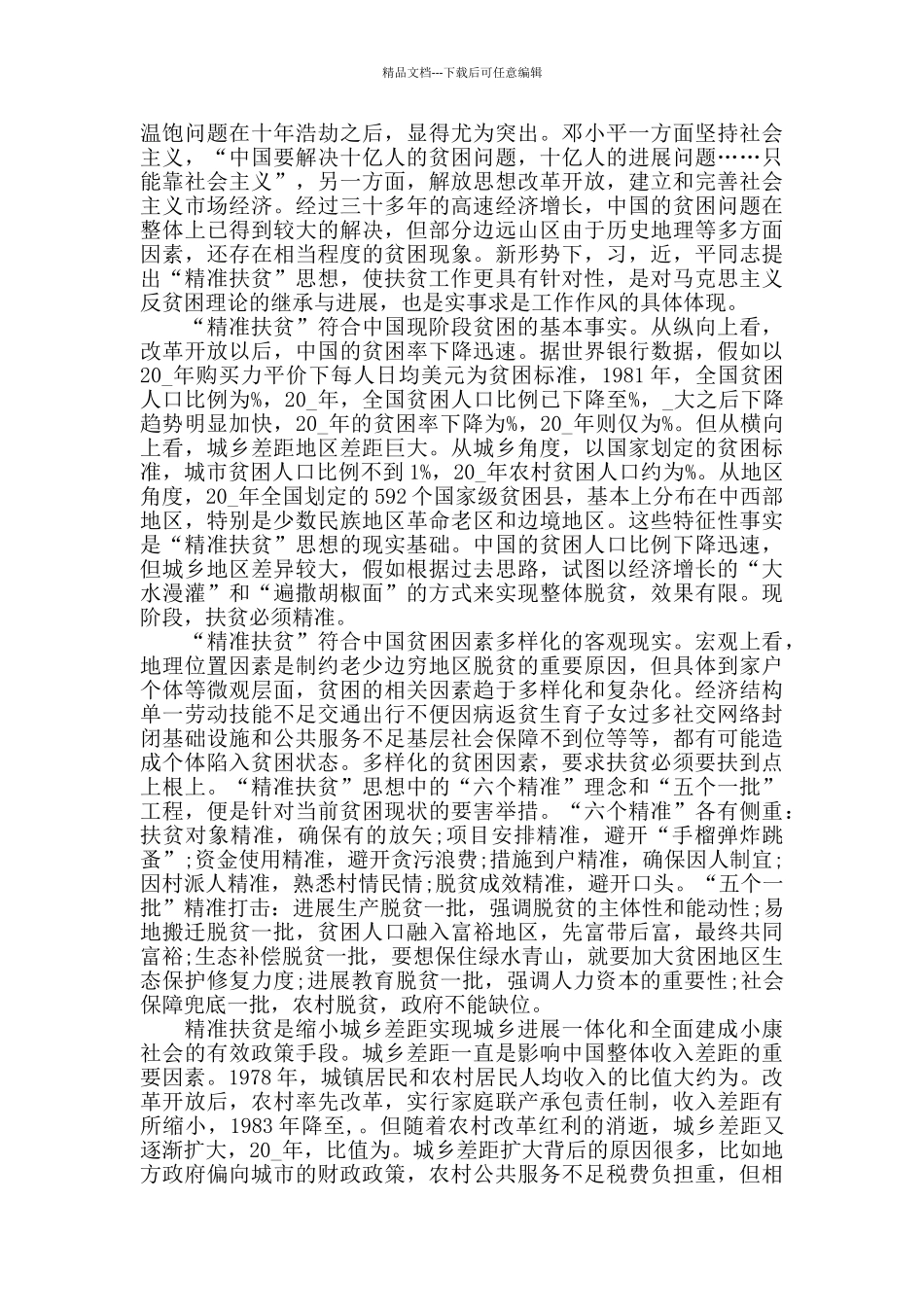 2024个人精准扶贫心得体会5篇合集_第3页