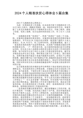 2024个人精准扶贫心得体会5篇合集