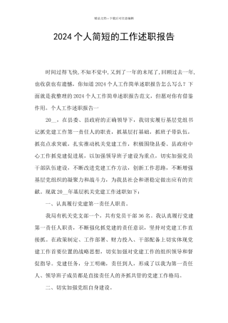 2024个人简短的工作述职报告