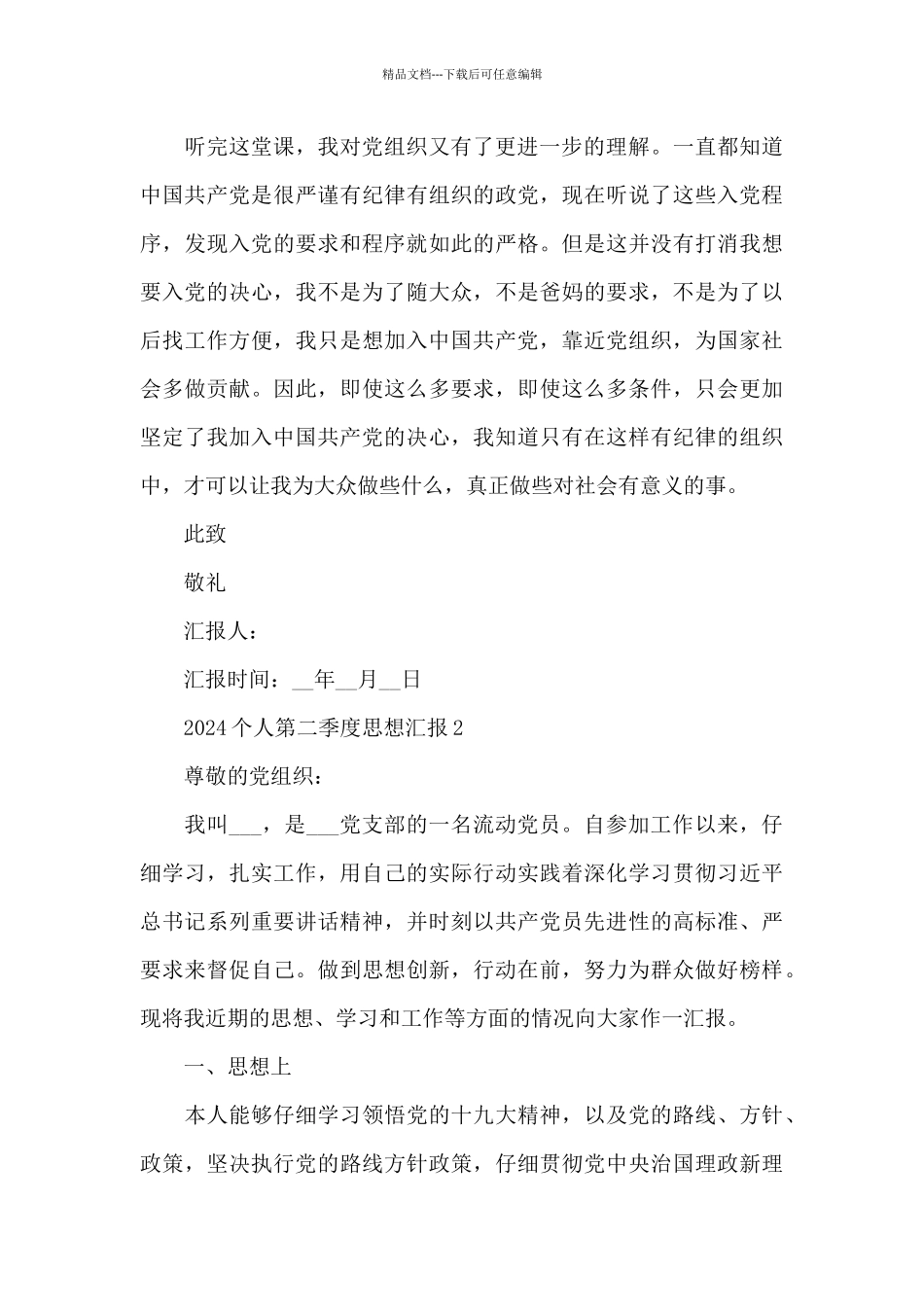 2024个人第二季度思想汇报范文_第3页