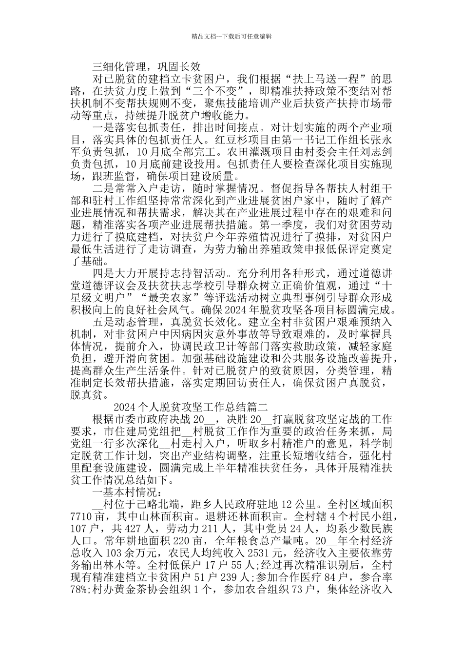 2024个人脱贫攻坚工作总结_第2页