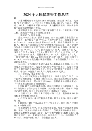 2024个人脱贫攻坚工作总结