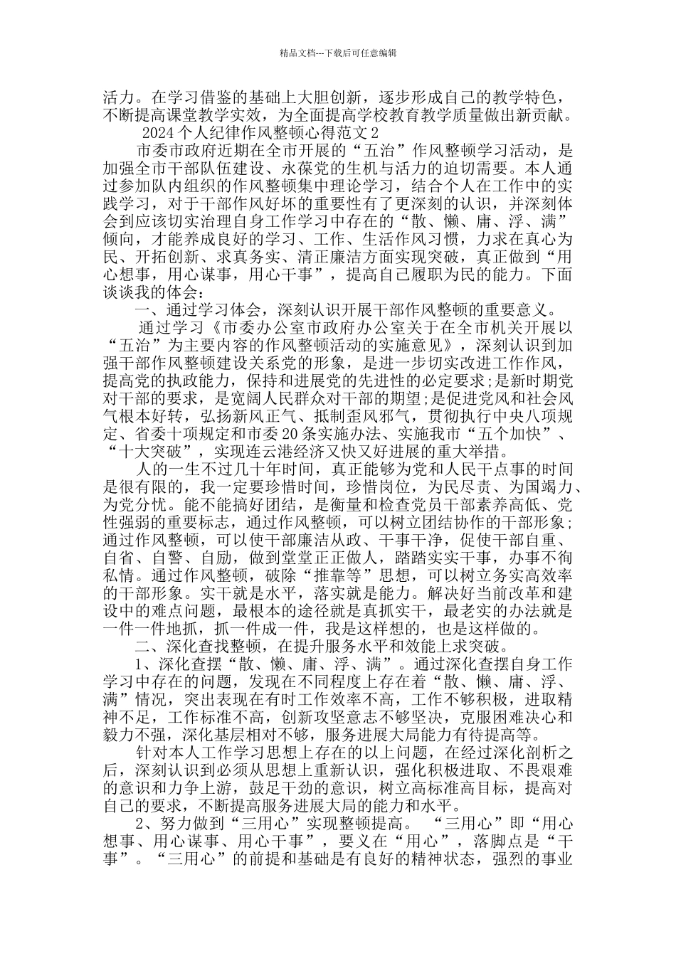 2024个人纪律作风整顿心得多篇_第2页