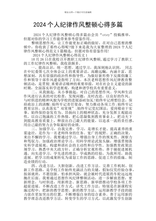 2024个人纪律作风整顿心得多篇