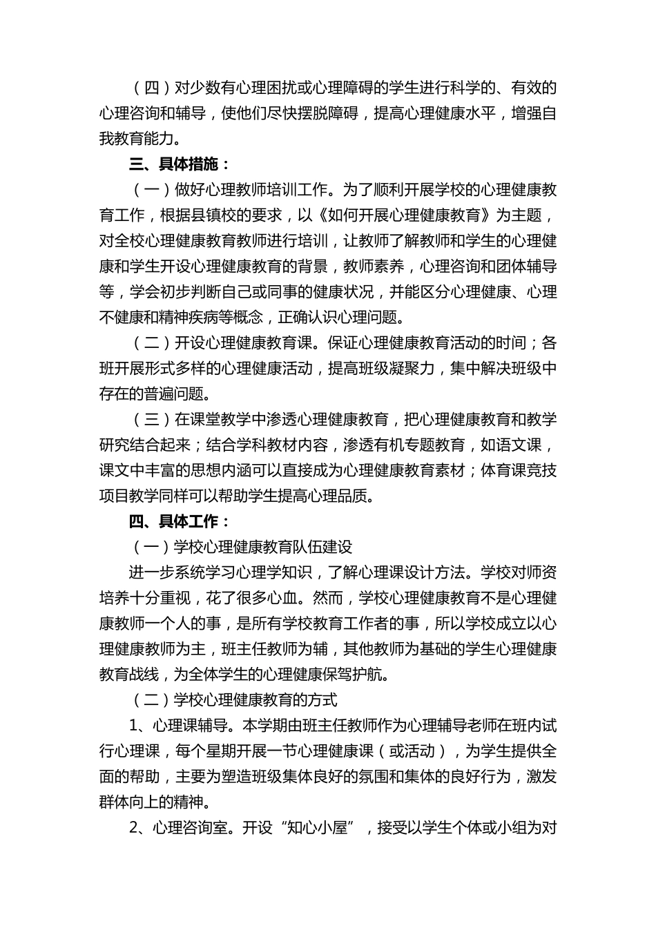 小学心理健康工作计划_第2页