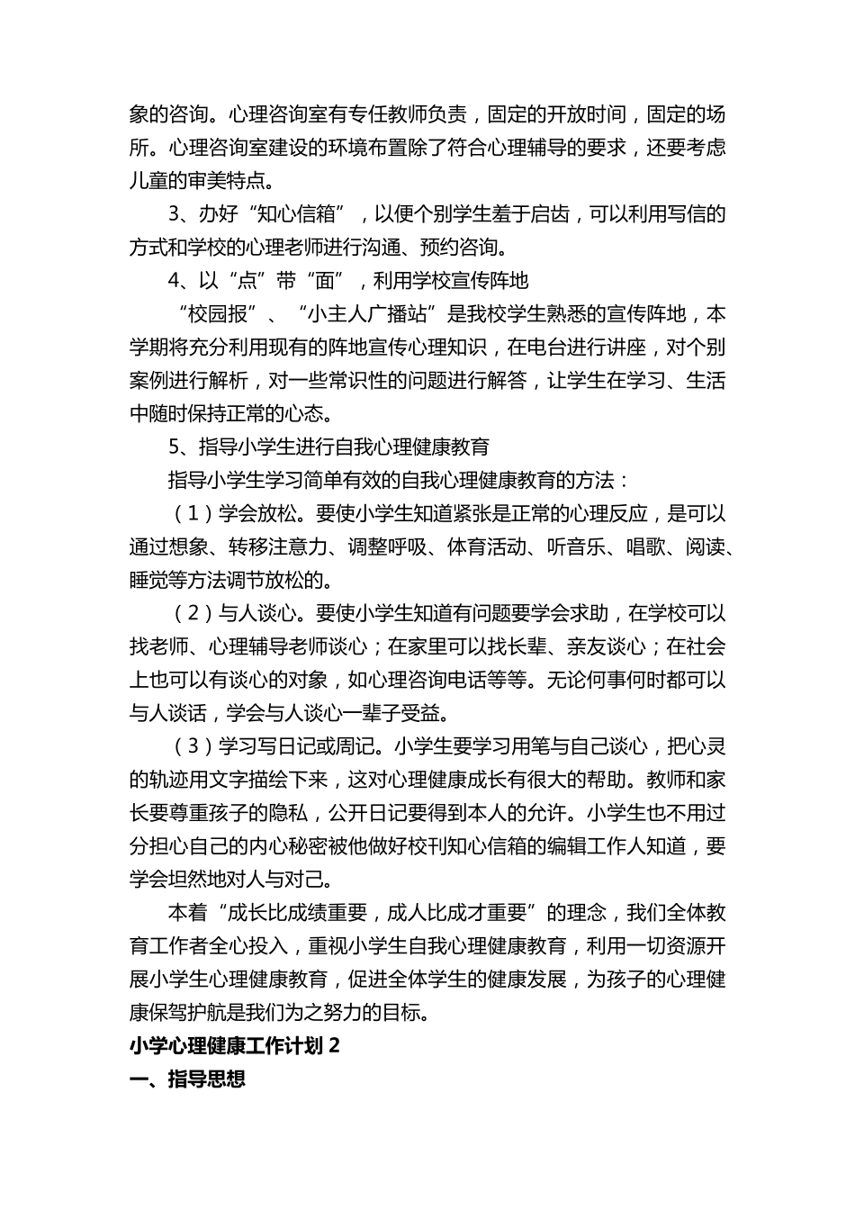 小学心理健康工作计划_第3页