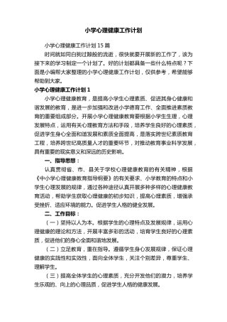 小学心理健康工作计划