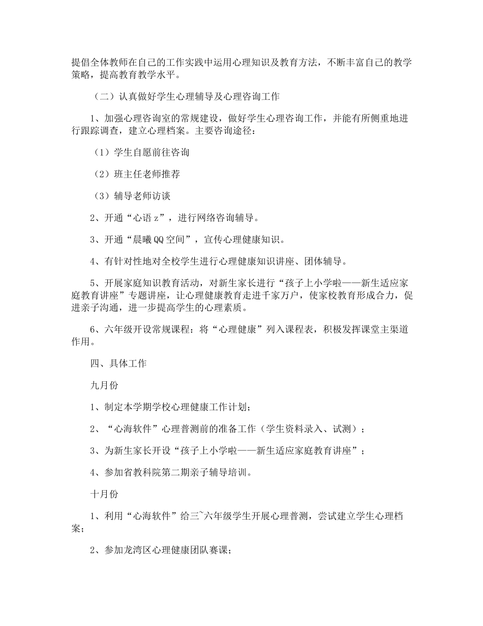 小学心理健康教研工作计划_第2页
