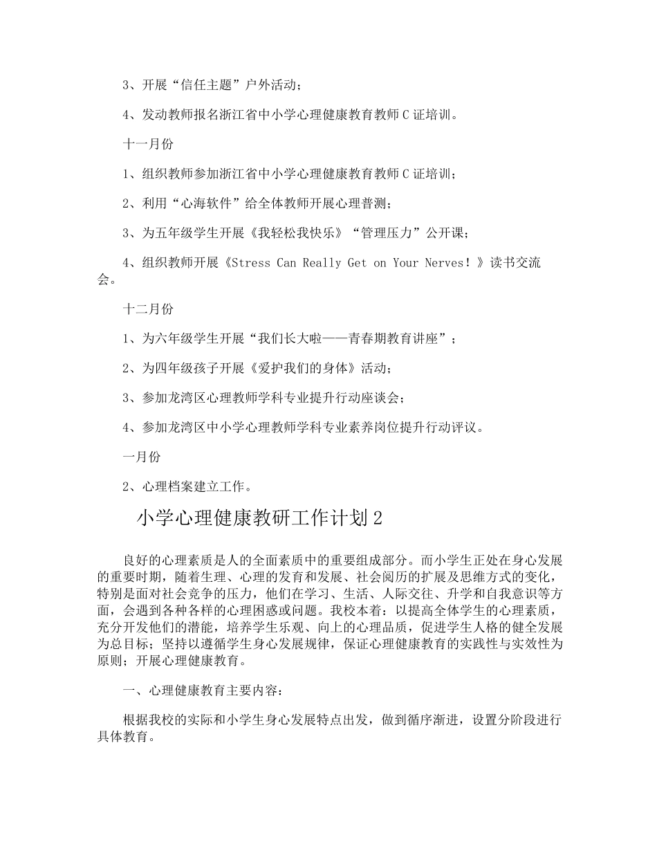 小学心理健康教研工作计划_第3页