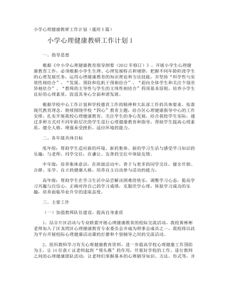 小学心理健康教研工作计划