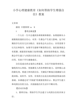 小学心理健康教育《如何帮助学生增强自信》教案
