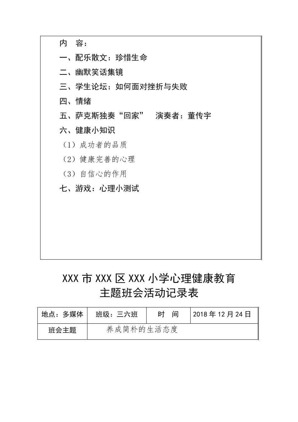 小学心理健康教育主题班会活动记录表_第3页