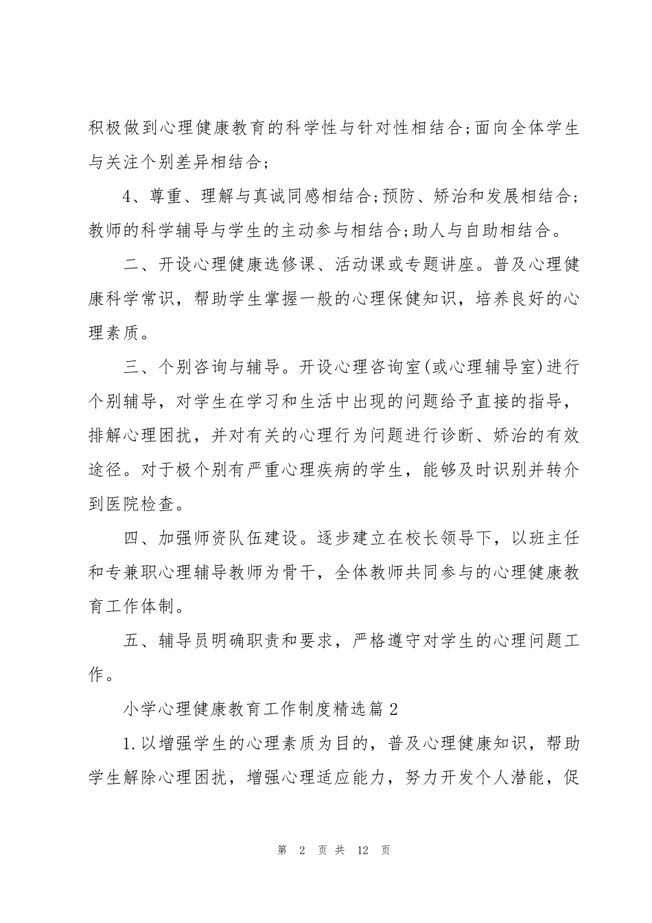 小学心理健康教育工作制度(7篇)_第2页