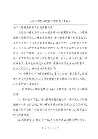 小学心理健康教育工作制度(7篇)