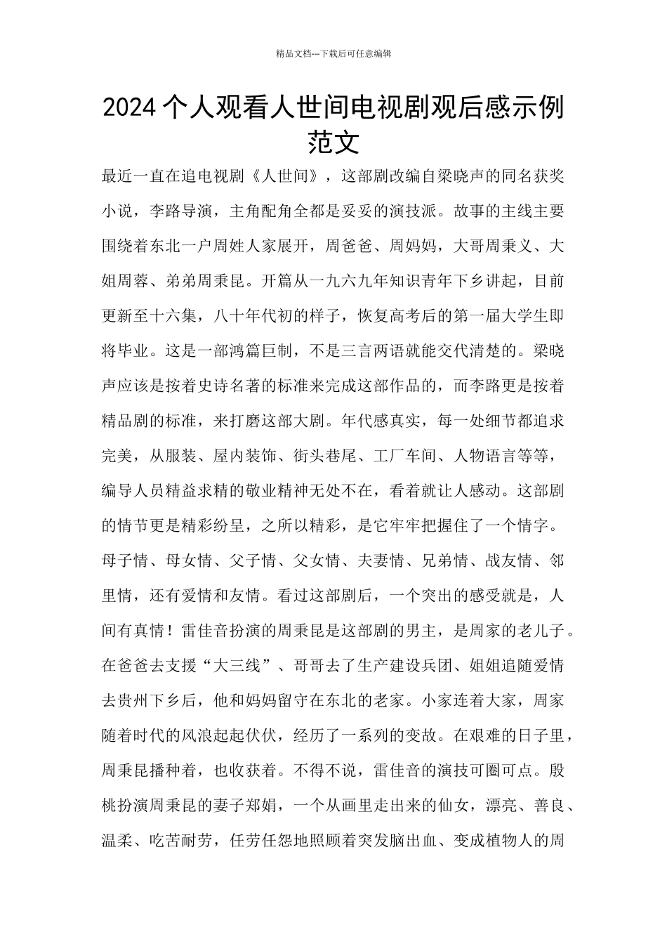 2024个人观看人世间电视剧观后感示例范文_第1页