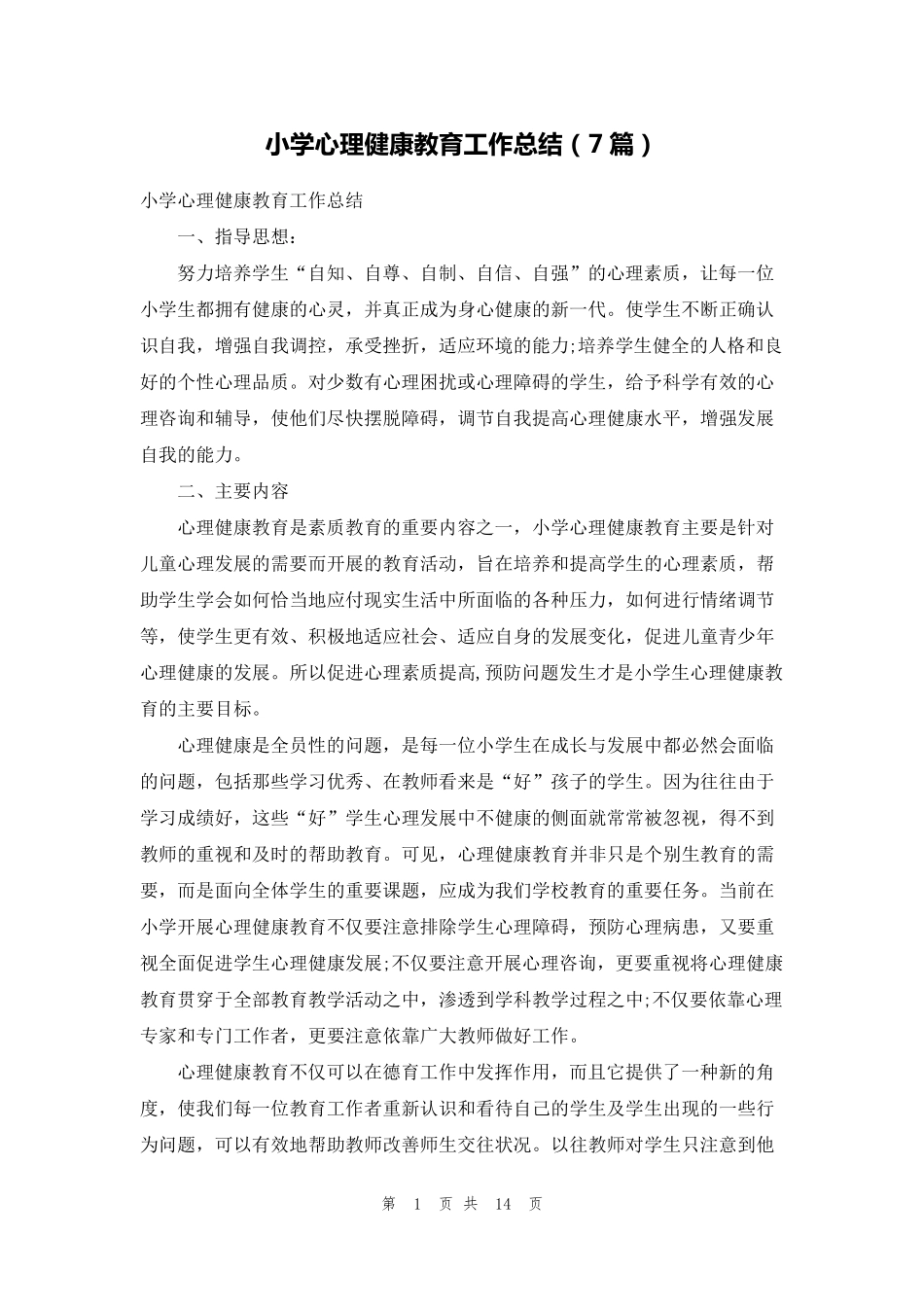 小学心理健康教育工作总结(7篇)_第1页