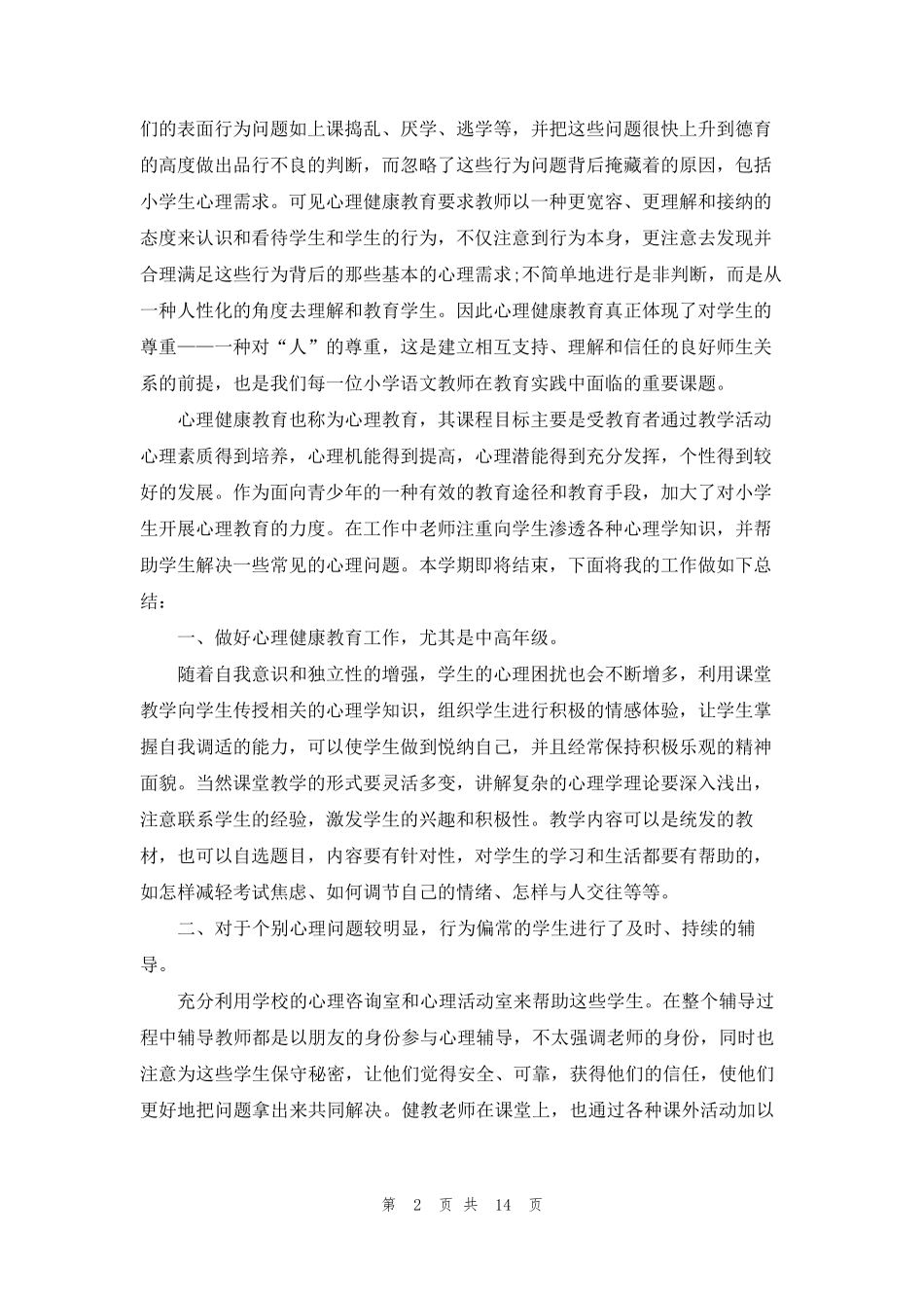 小学心理健康教育工作总结(7篇)_第2页