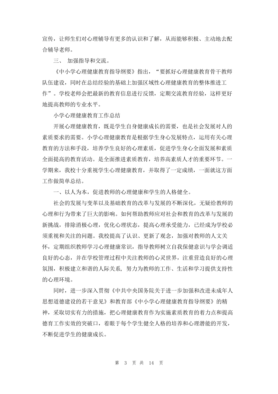 小学心理健康教育工作总结(7篇)_第3页