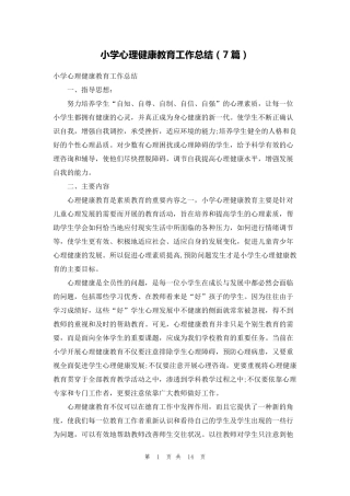 小学心理健康教育工作总结(7篇)