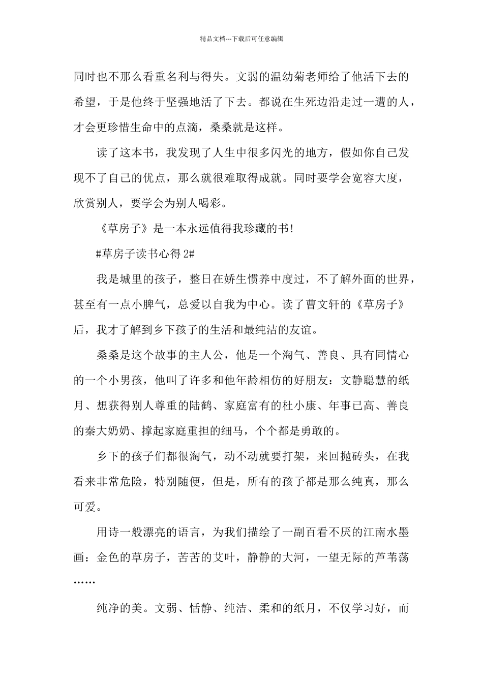 2024个人草房子读书心得大全_第2页